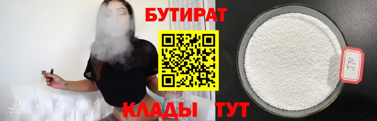 Бутират 1.4BDO  БУТИРАТ  Бугульма  Вход с VPN 